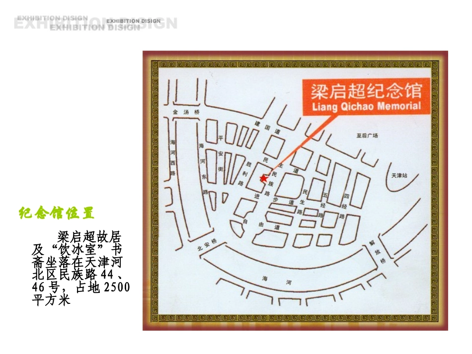 展示设计梁启超纪念馆调研PPT作业_第2页