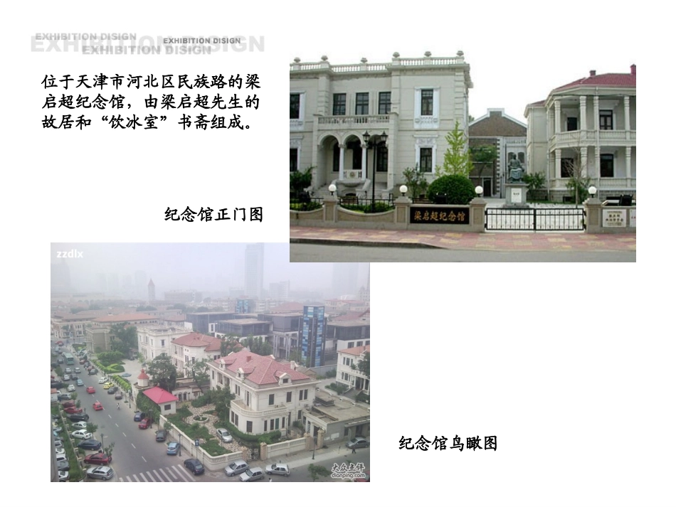 展示设计梁启超纪念馆调研PPT作业_第3页