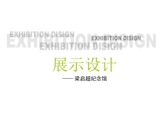 展示设计梁启超纪念馆调研PPT作业