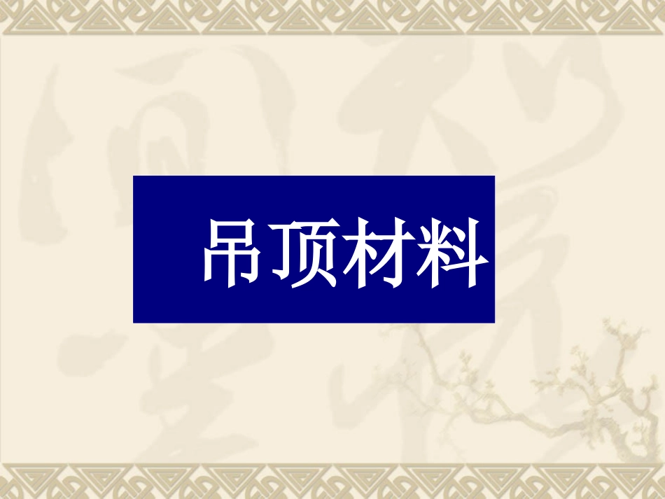 室内装饰材料与施工工艺_第3页