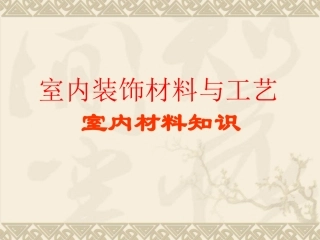 室内装饰材料与施工工艺