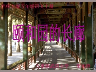 西师大版五年级语文上册《颐和园的长廊》PPT课件