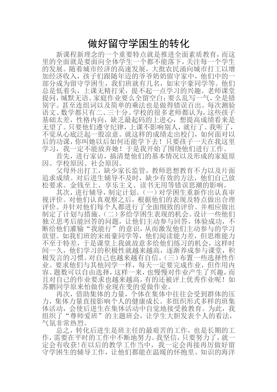 个案分析做好留守学困生的转化_第1页