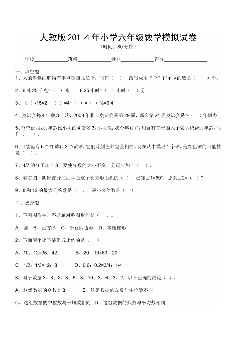 人教版2014年小学六年级数学模拟试卷_第1页