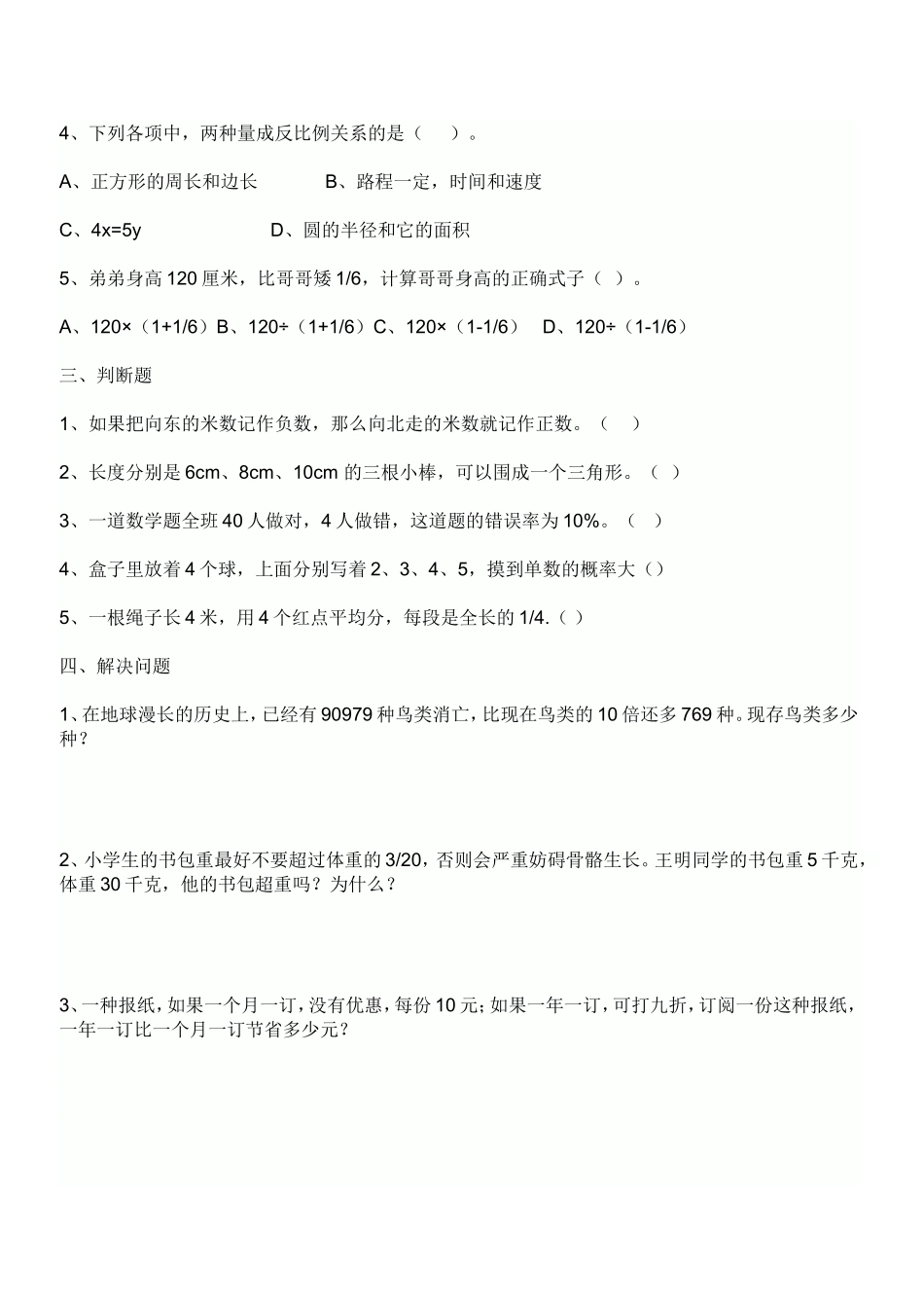 人教版2014年小学六年级数学模拟试卷_第2页