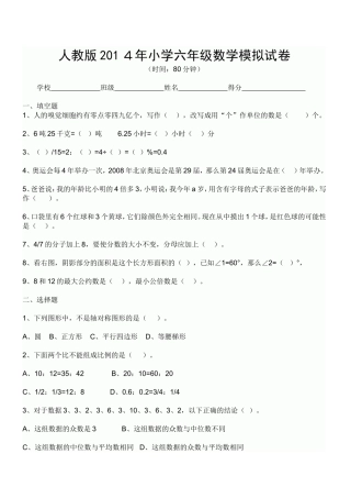 人教版2014年小学六年级数学模拟试卷