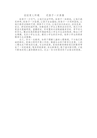 创设育人环境还孩子一片真情