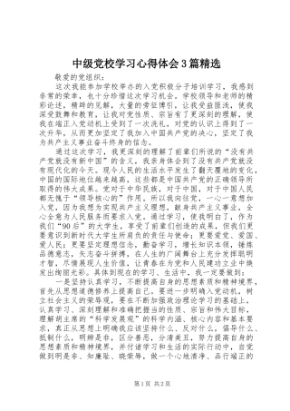 中级党校学习心得体会3篇精选