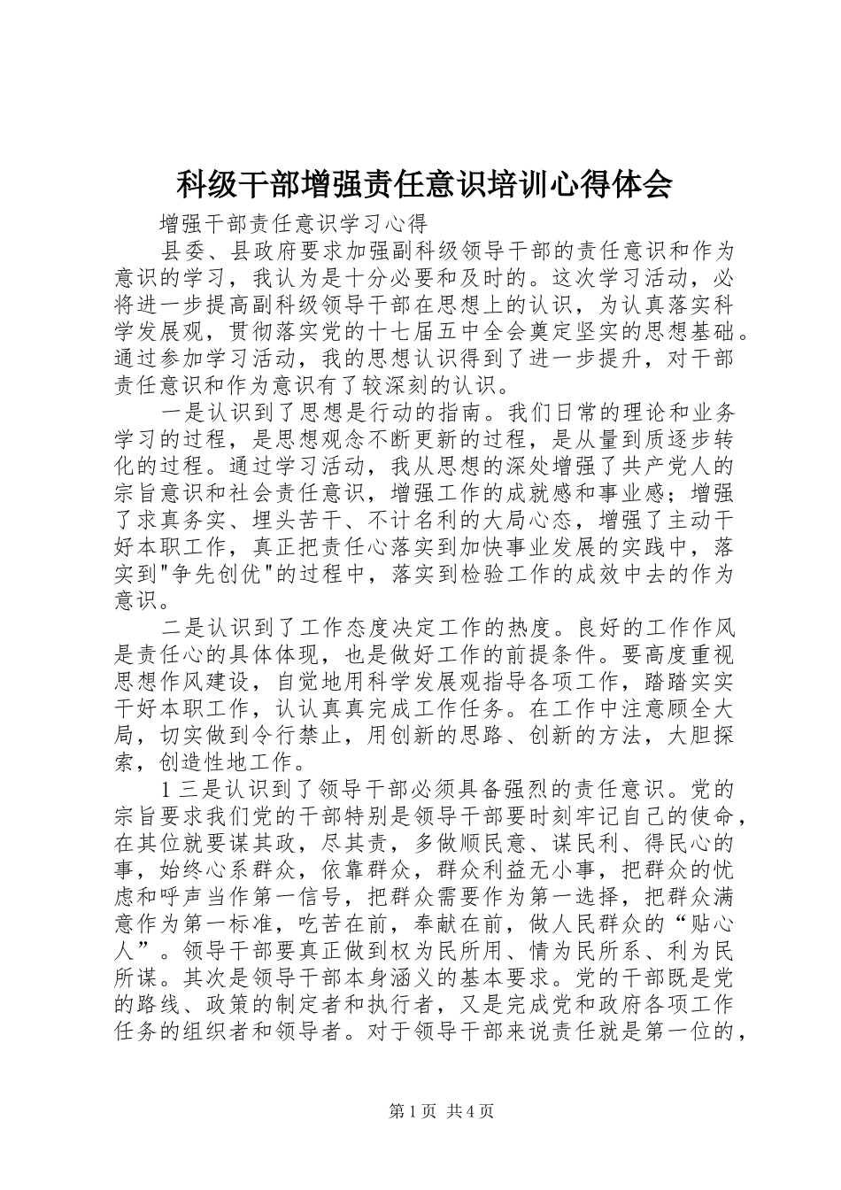 科级干部增强责任意识培训心得体会_第1页
