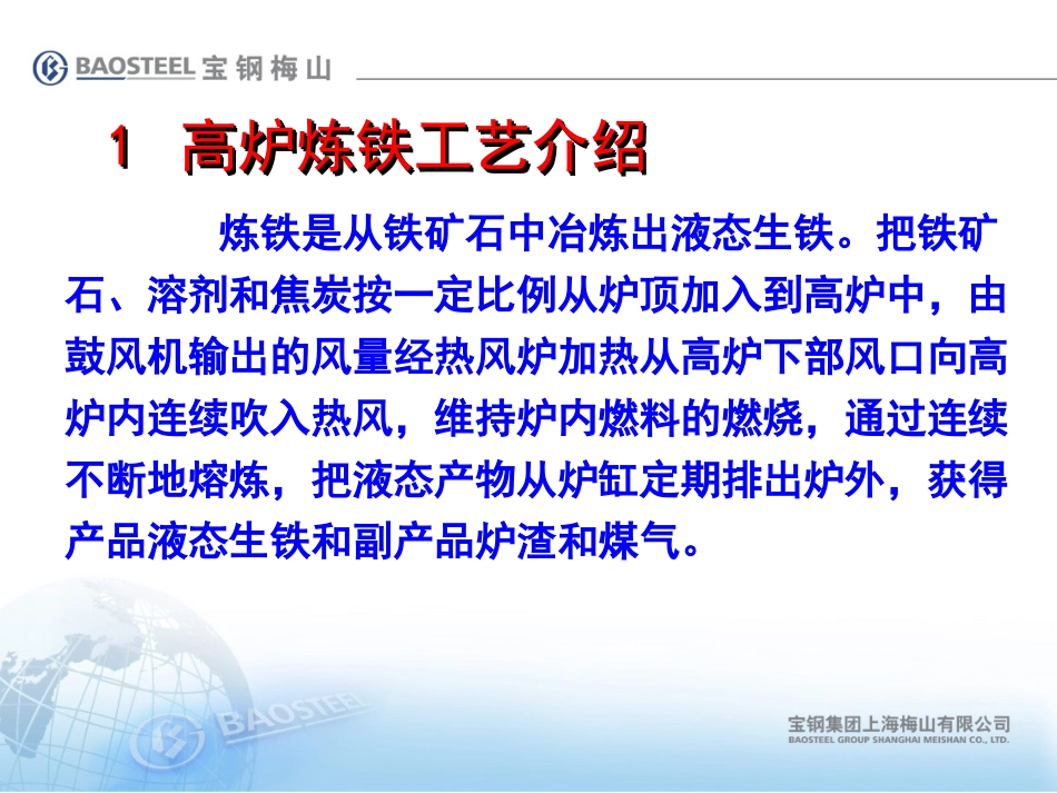 高炉设备介绍_第1页