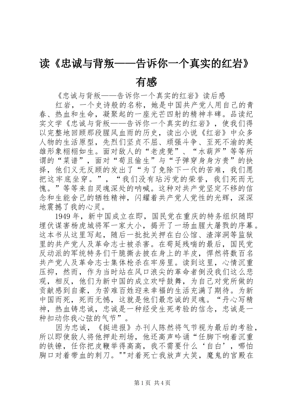 读《忠诚与背叛——告诉你一个真实的红岩》有感_第1页