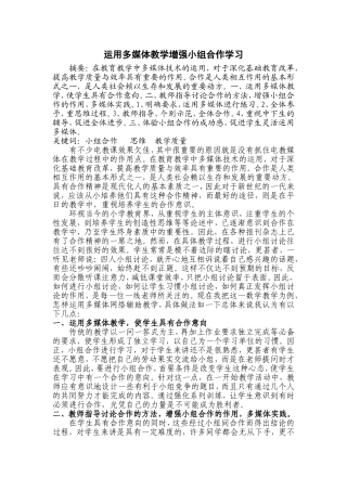 运用多媒体教学增强小组合作学习