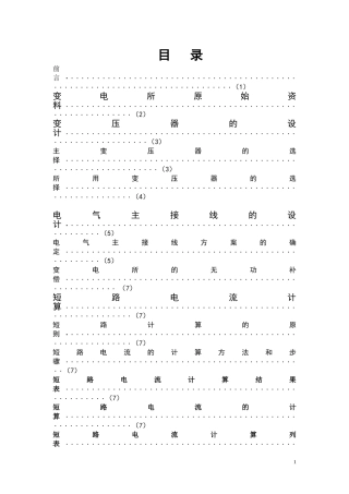 变电站课程设计