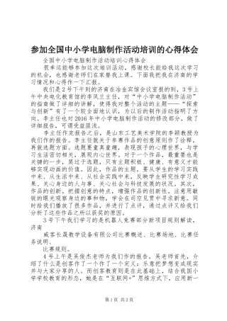 参加全国中小学电脑制作活动培训的心得体会