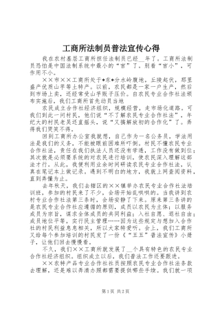 工商所法制员普法宣传心得