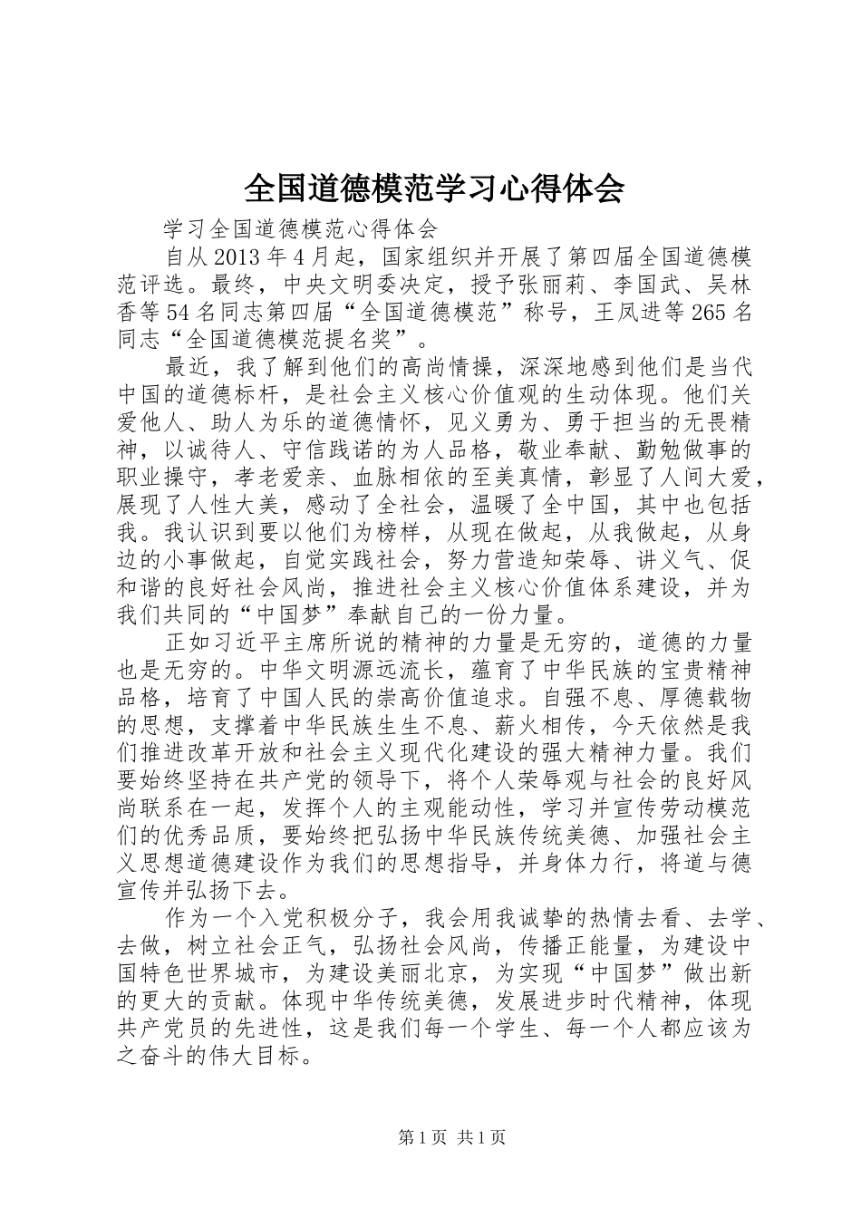 全国道德模范学习心得体会_第1页