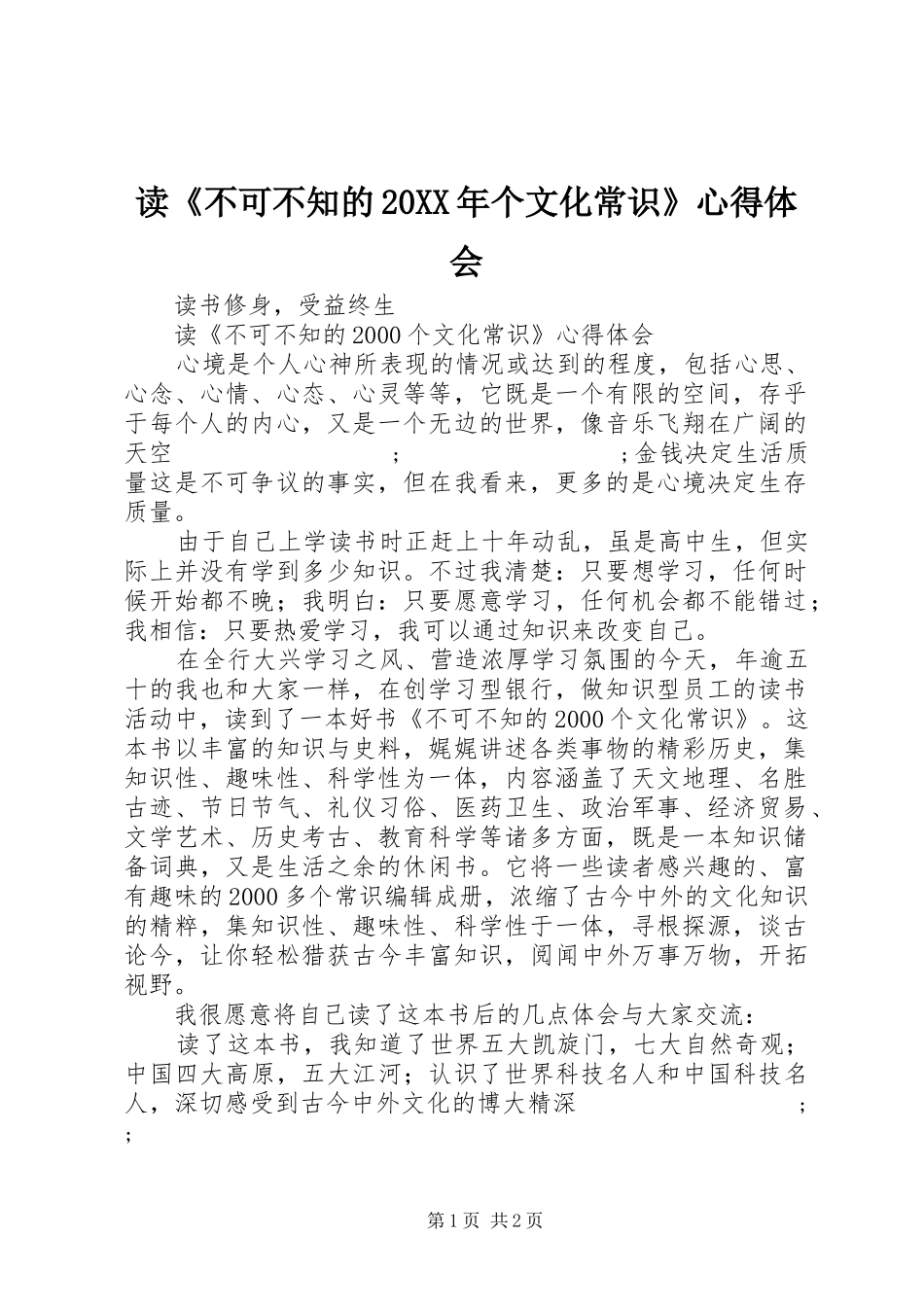 读《不可不知的20XX年个文化常识》心得体会_第1页