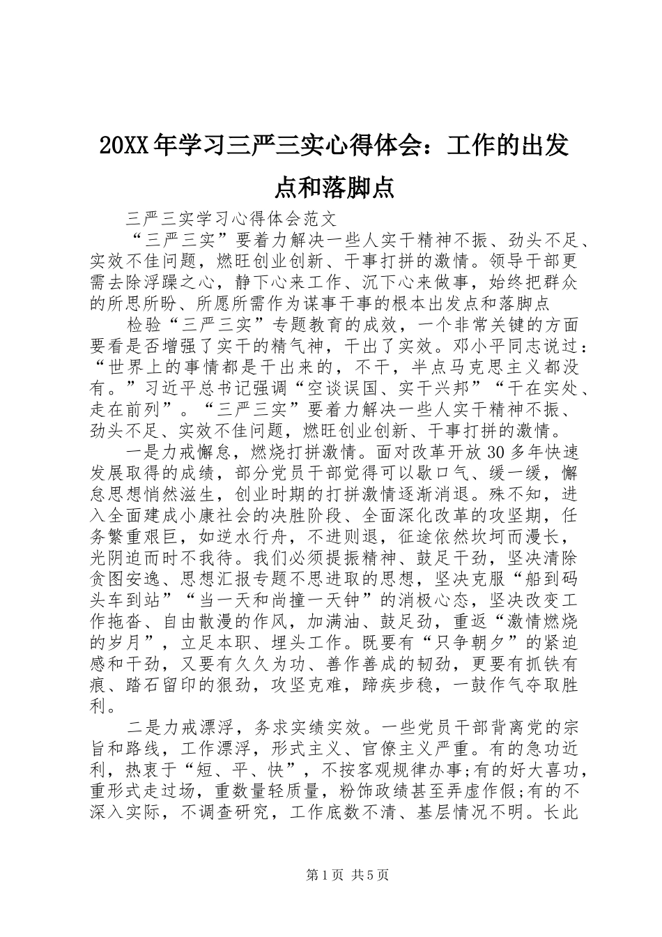 20XX年学习三严三实心得体会：工作的出发点和落脚点_第1页