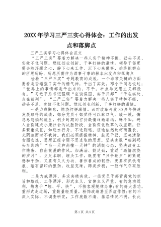20XX年学习三严三实心得体会：工作的出发点和落脚点
