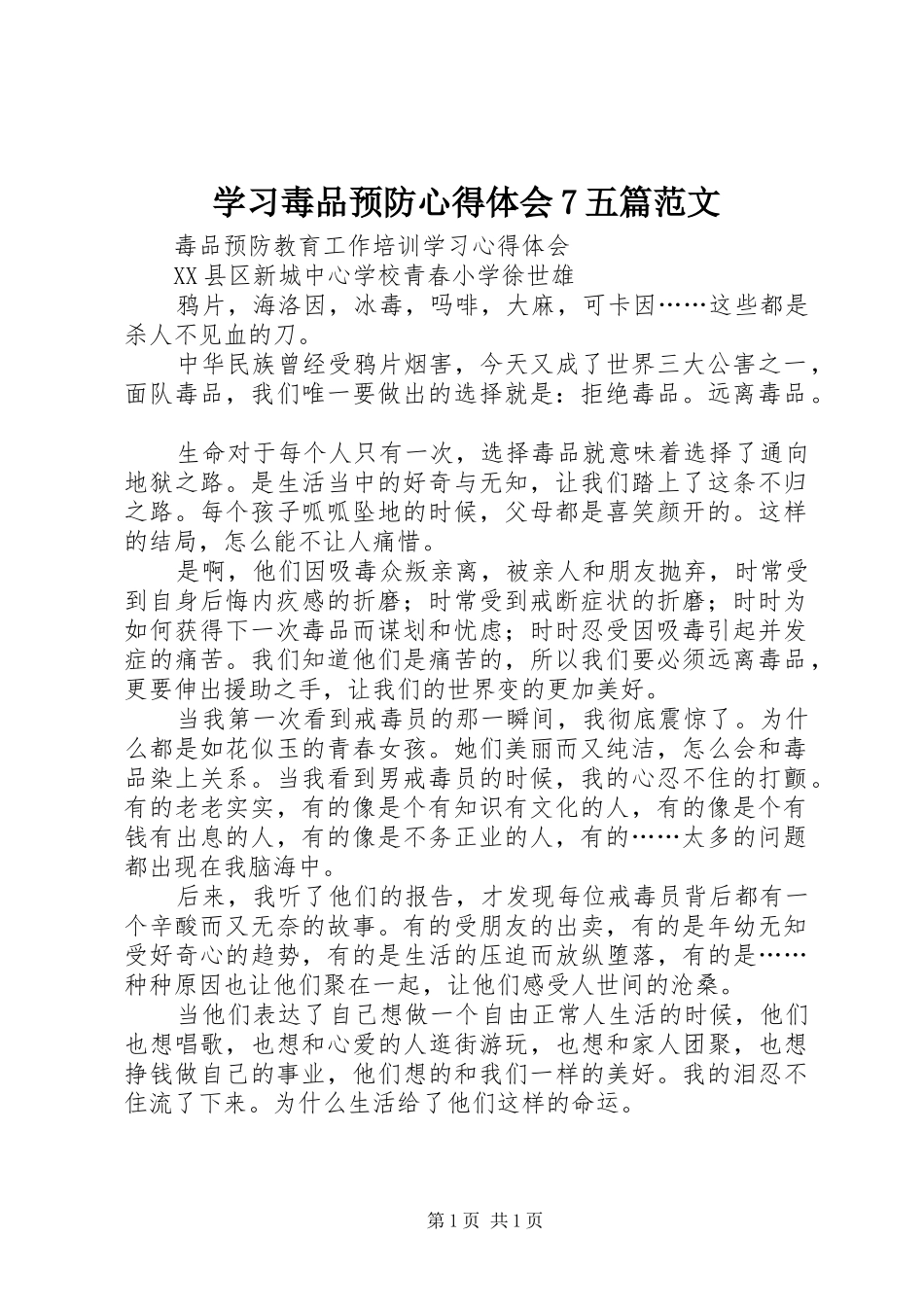 学习毒品预防心得体会7五篇范文_第1页