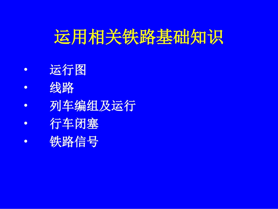 铁路基础知识_第1页