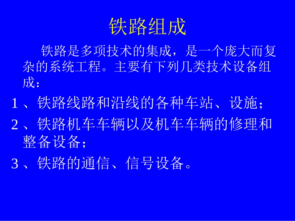 铁路基础知识_第2页