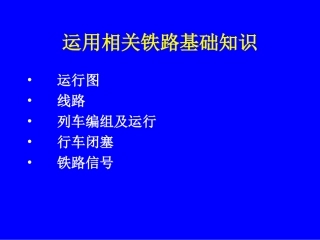 铁路基础知识