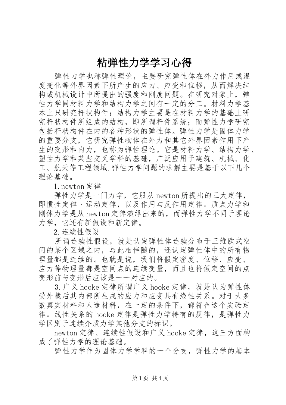 粘弹性力学学习心得_第1页