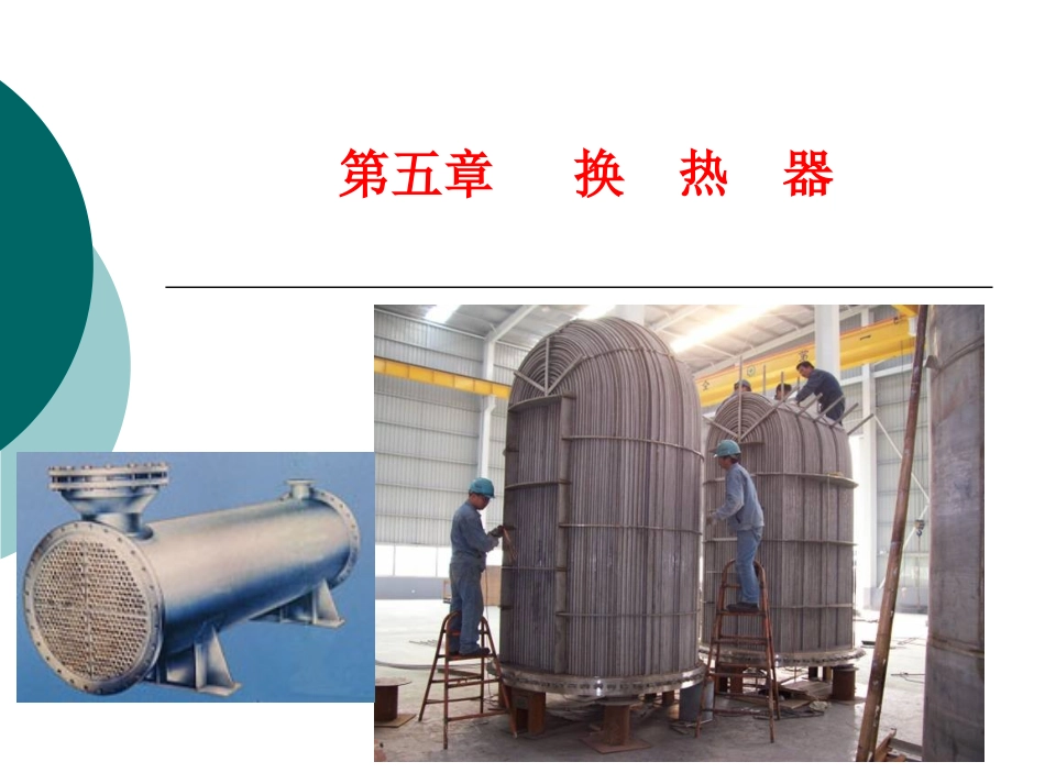 第五章 换热器_第1页