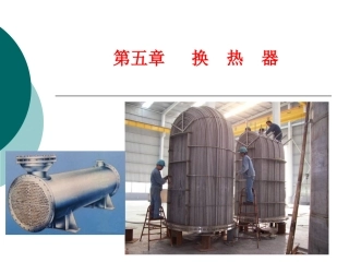 第五章 换热器