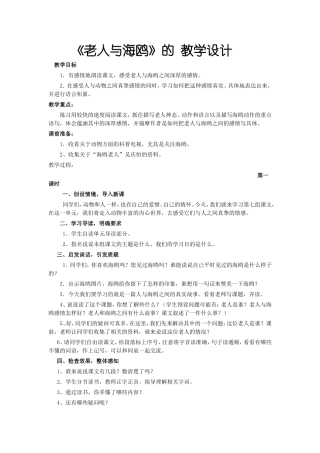 《老人与海鸥》的教学设计