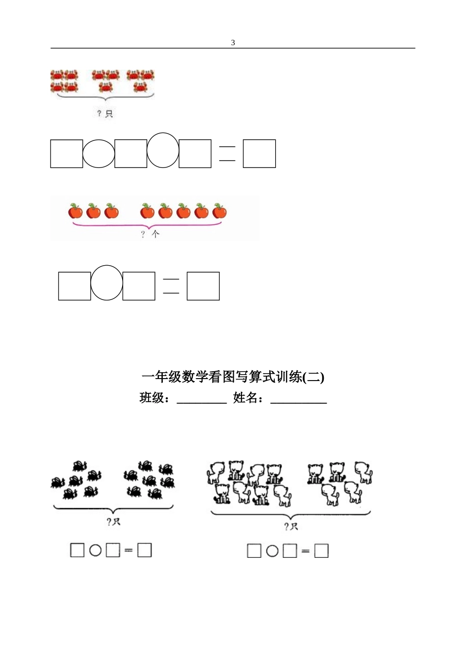 一年级数学看图写算式训练_第3页