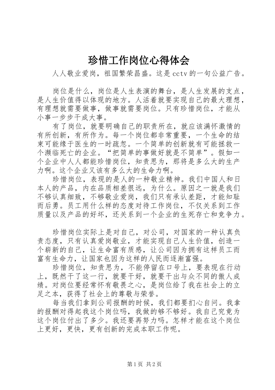 珍惜工作岗位心得体会_第1页