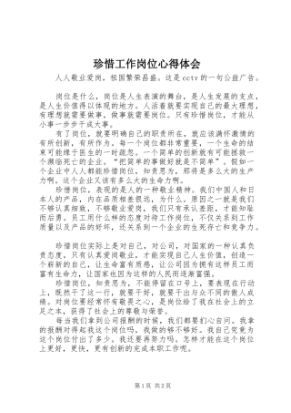 珍惜工作岗位心得体会