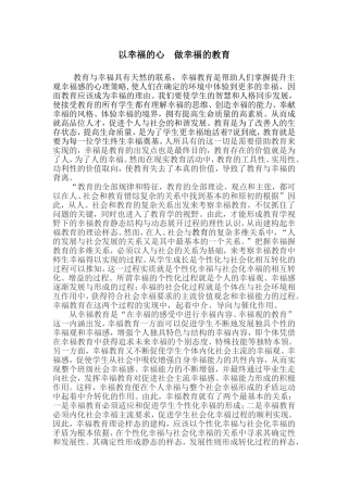 以幸福的心做幸福的教育