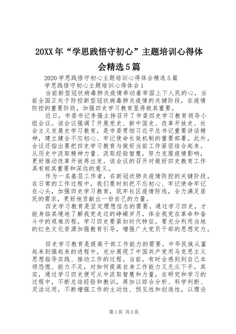 20XX年“学思践悟守初心”主题培训心得体会精选5篇_第1页
