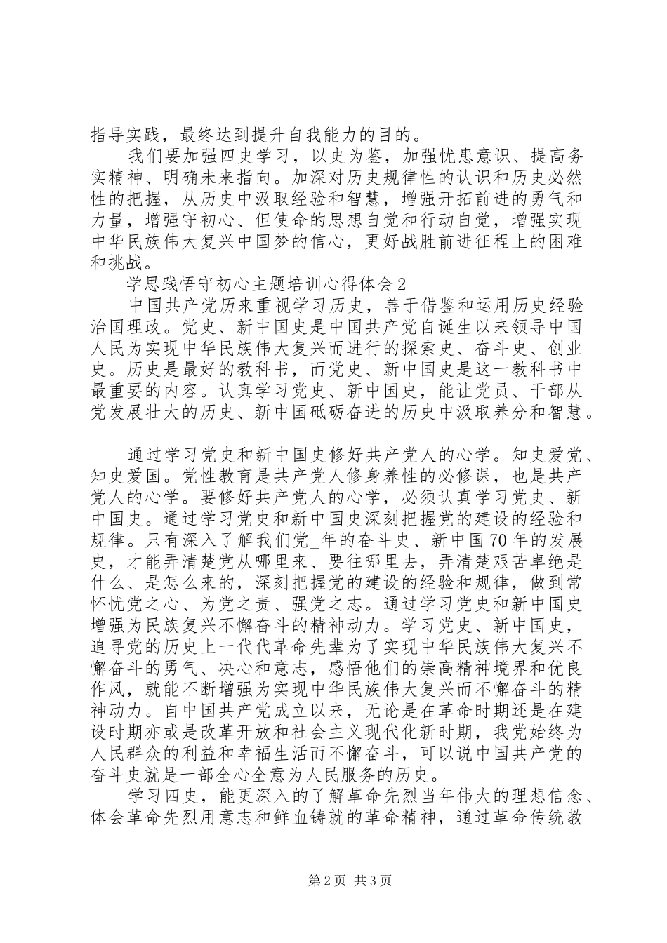 20XX年“学思践悟守初心”主题培训心得体会精选5篇_第2页