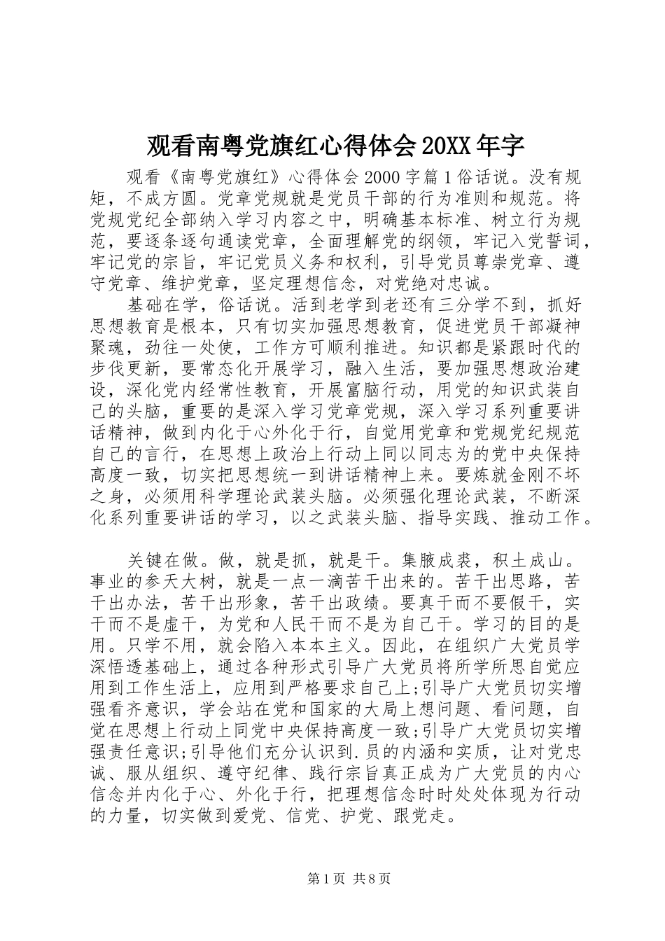 观看南粤党旗红心得体会20XX年字_第1页