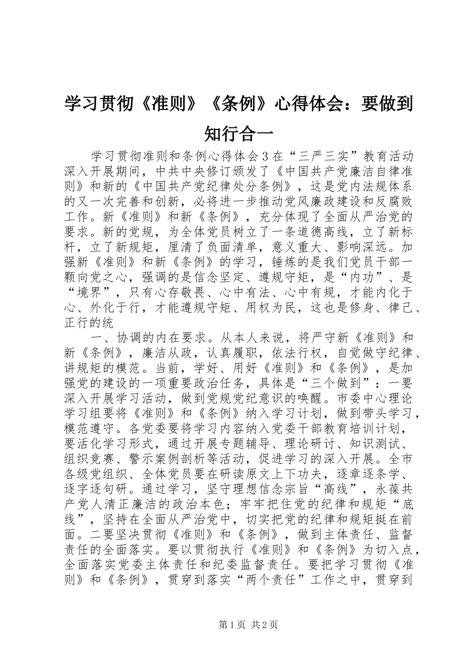 学习贯彻《准则》《条例》心得体会：要做到知行合一_第1页