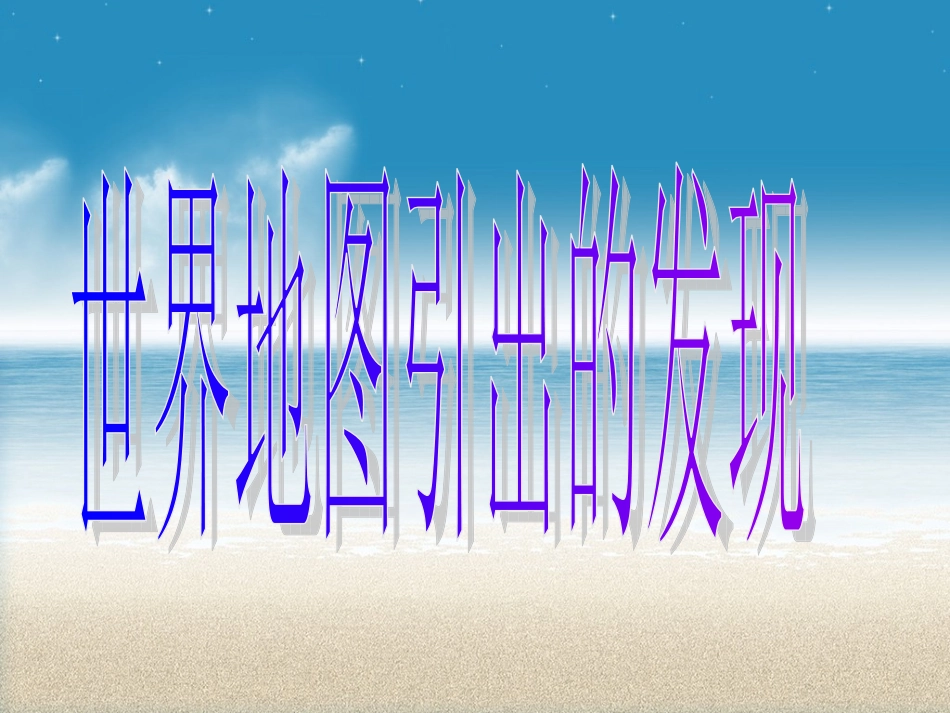 世界地图引出的发现PPT_第1页