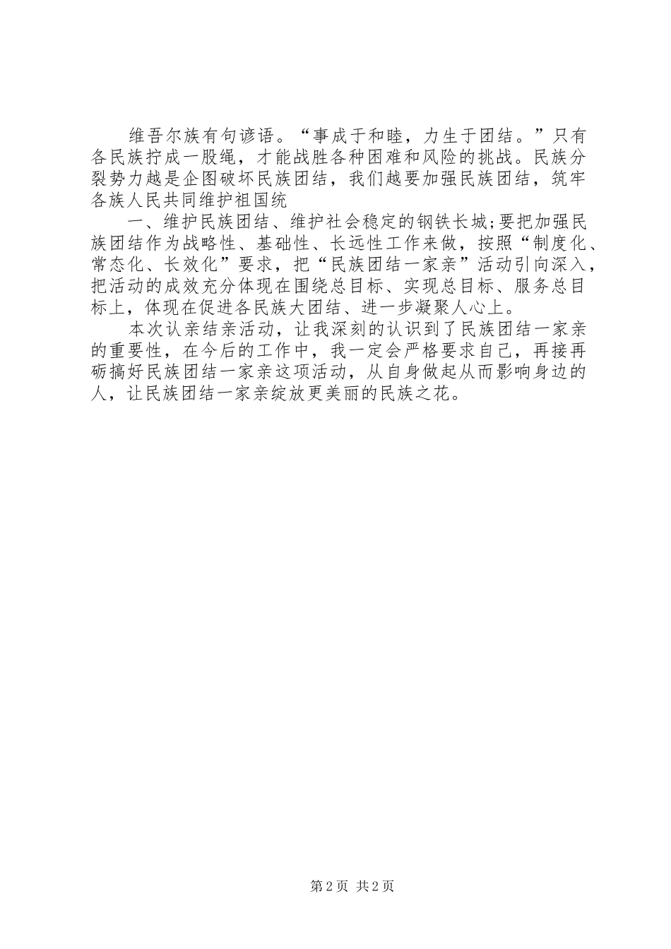 民族团结一家亲结对认亲心得体会_第2页