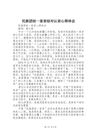 民族团结一家亲结对认亲心得体会
