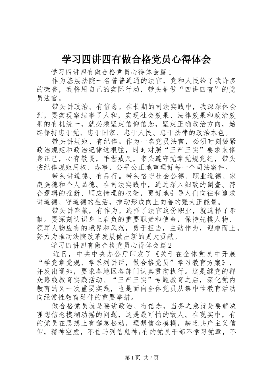 学习四讲四有做合格党员心得体会_第1页