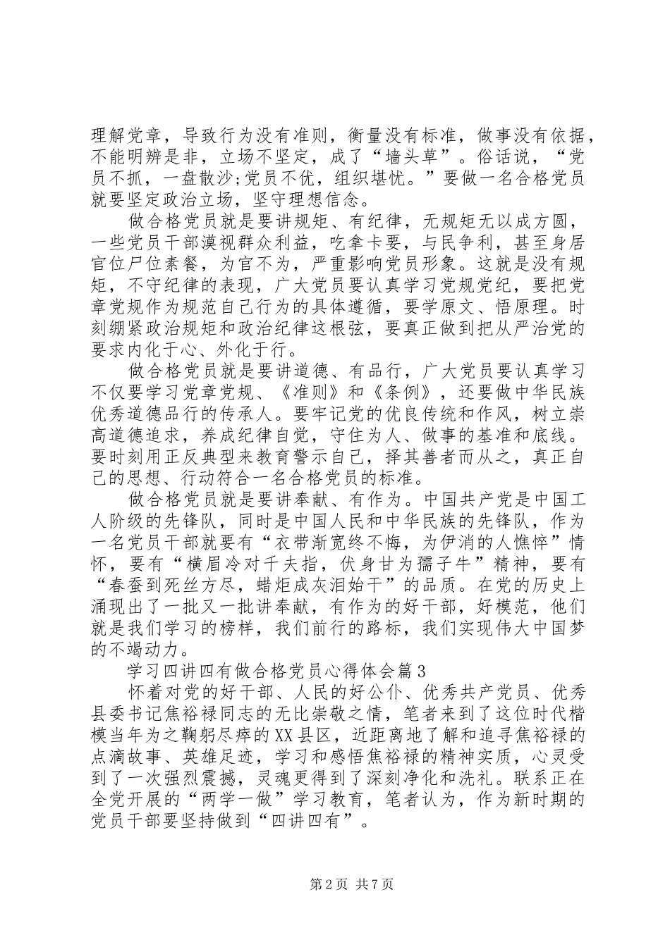 学习四讲四有做合格党员心得体会_第2页