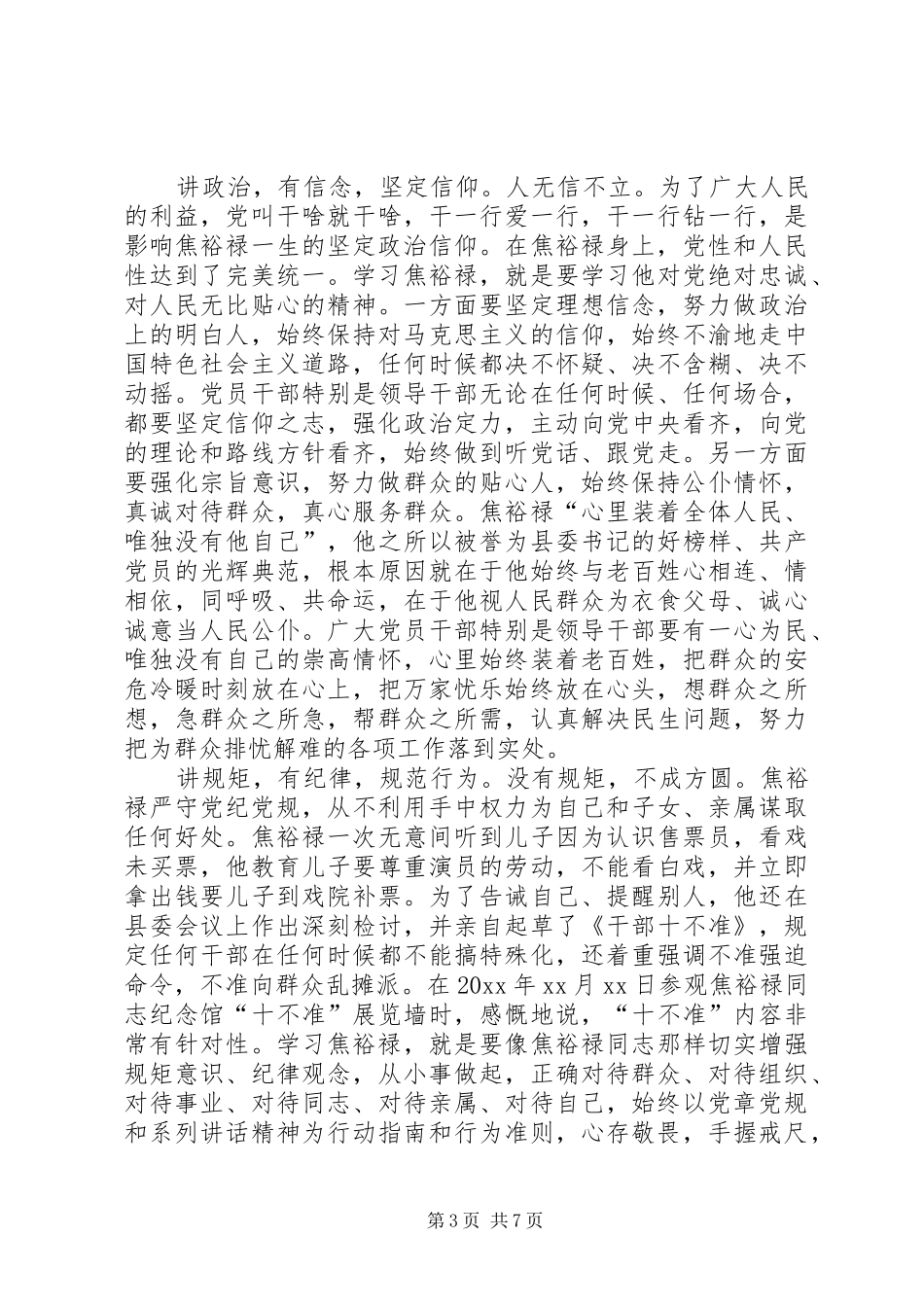 学习四讲四有做合格党员心得体会_第3页