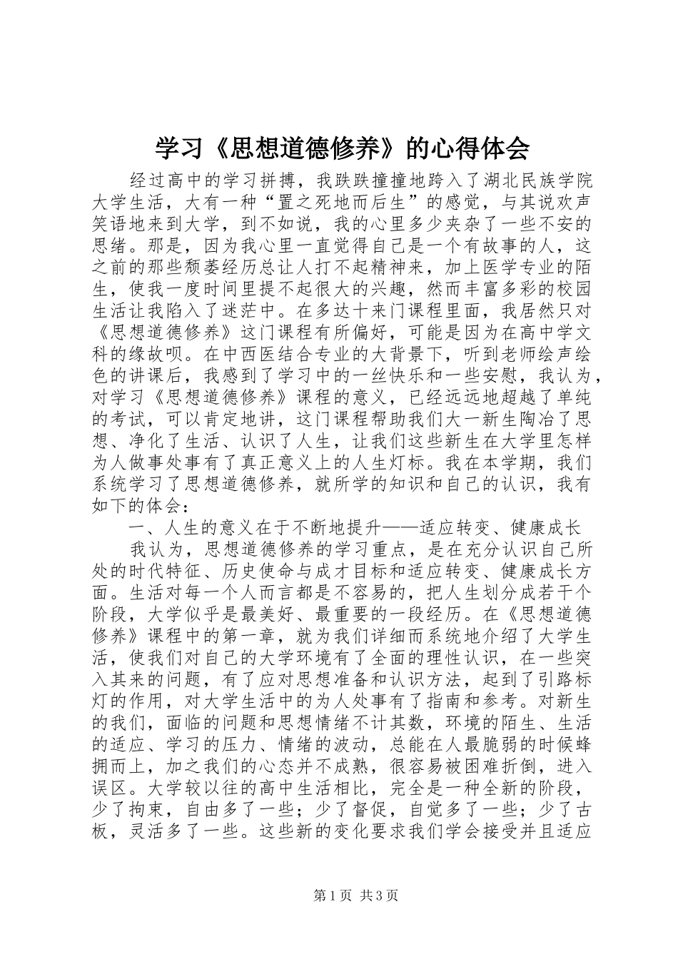 学习《思想道德修养》的心得体会_第1页