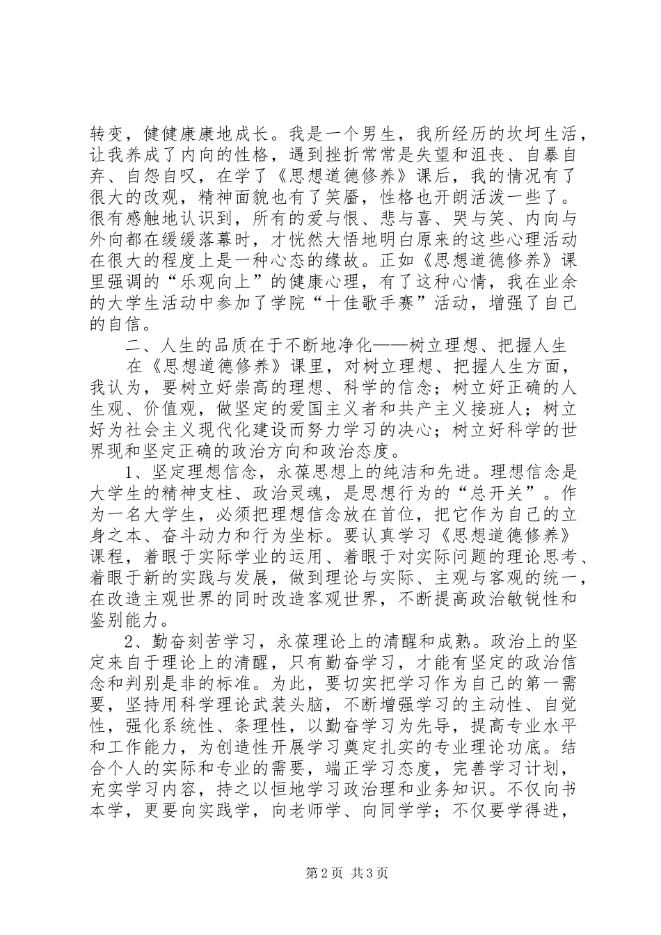 学习《思想道德修养》的心得体会_第2页