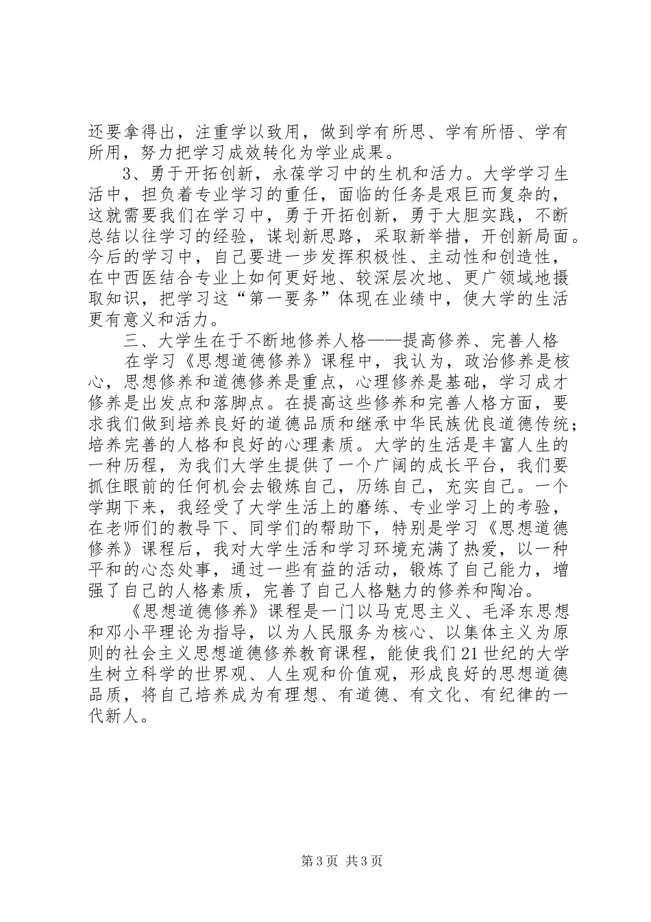 学习《思想道德修养》的心得体会_第3页