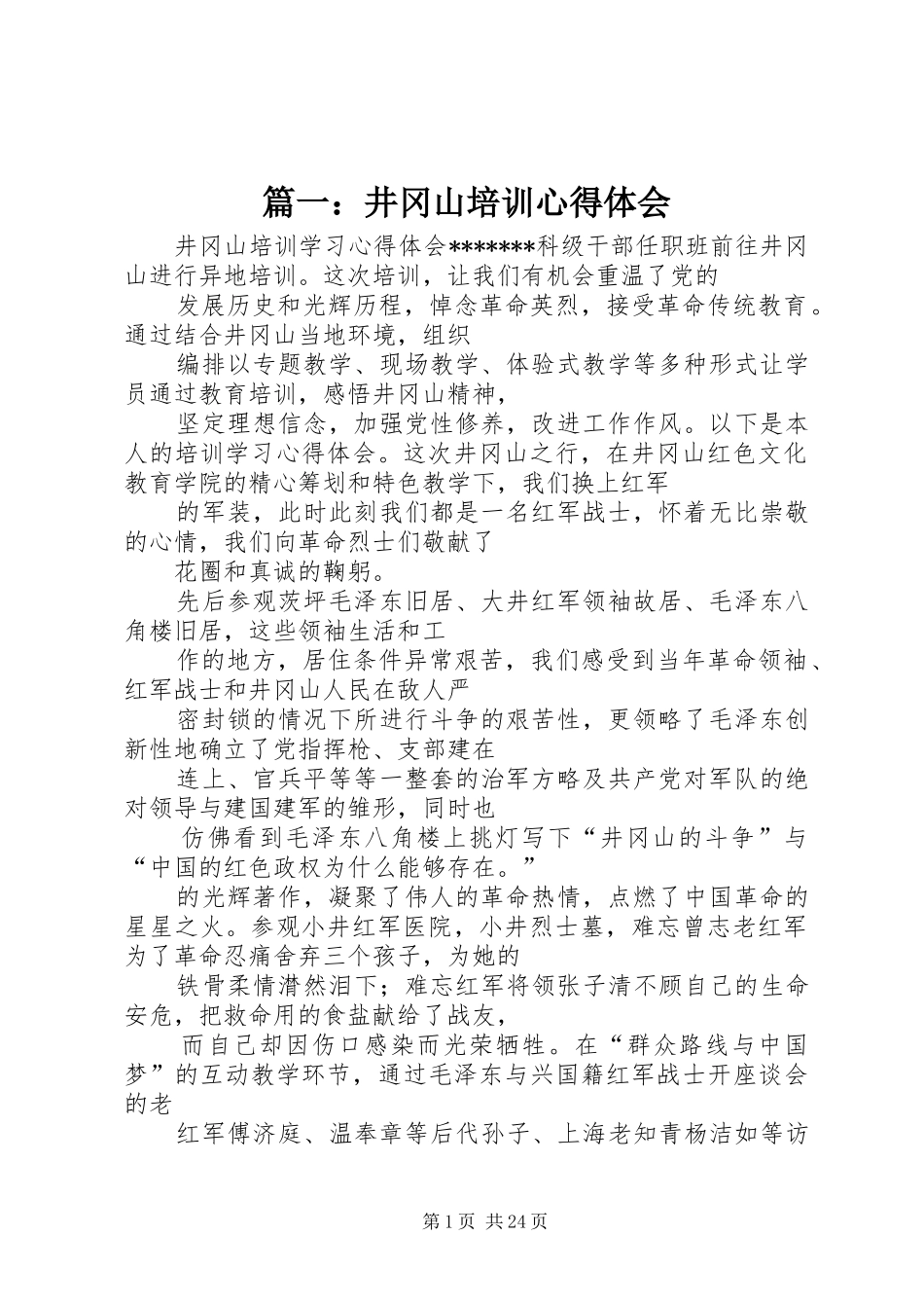 篇一：井冈山培训心得体会_第1页