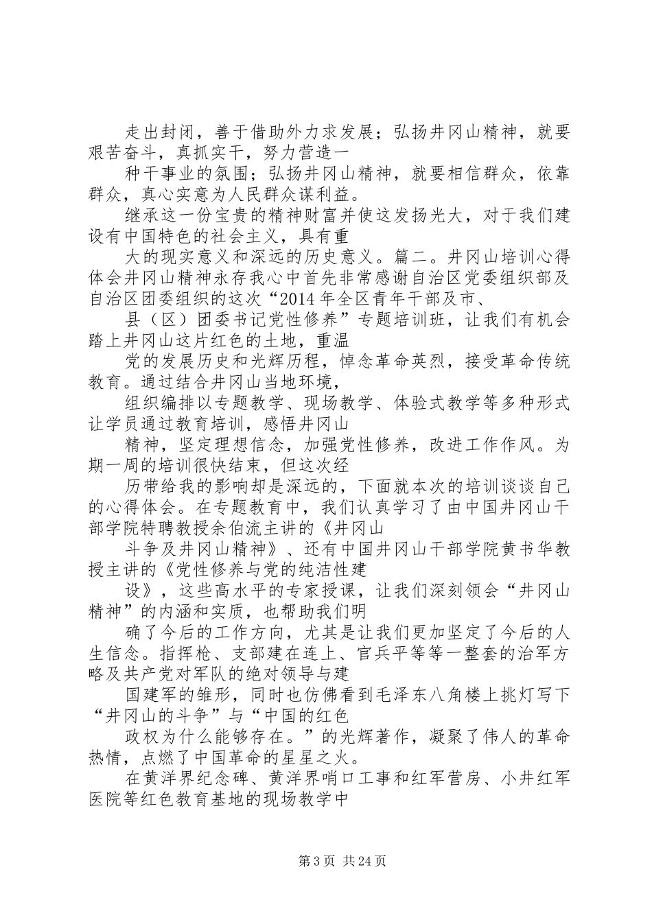 篇一：井冈山培训心得体会_第3页